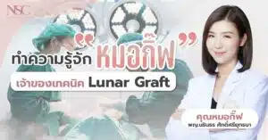 หมอกิ๊ฟ นรินธร NSC Clinic