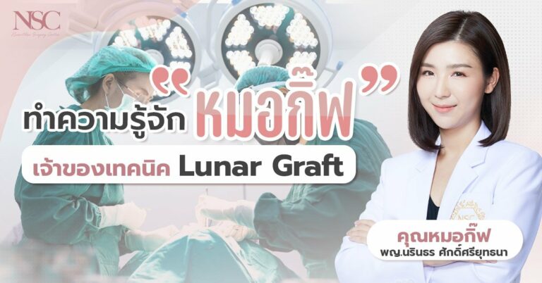 หมอกิ๊ฟ นรินธร NSC Clinic
