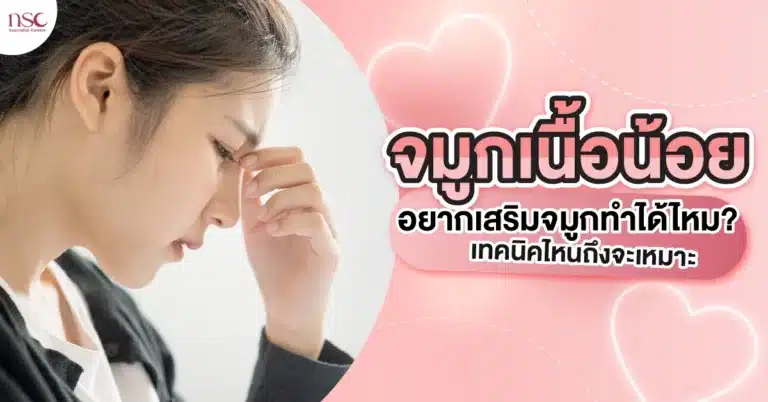 จมูกเนื้อน้อย อยากเสริมจมูกทำได้ไหม เสริมเทคนิคไหนถึงจะเหมาะ-01