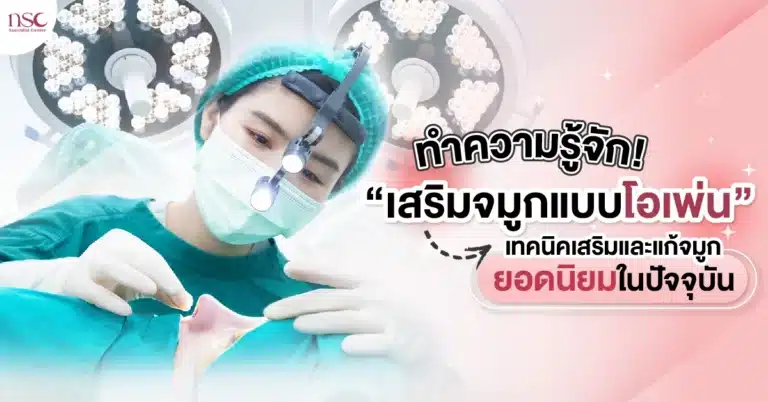เสริมจมูกแบบโอเพ่น