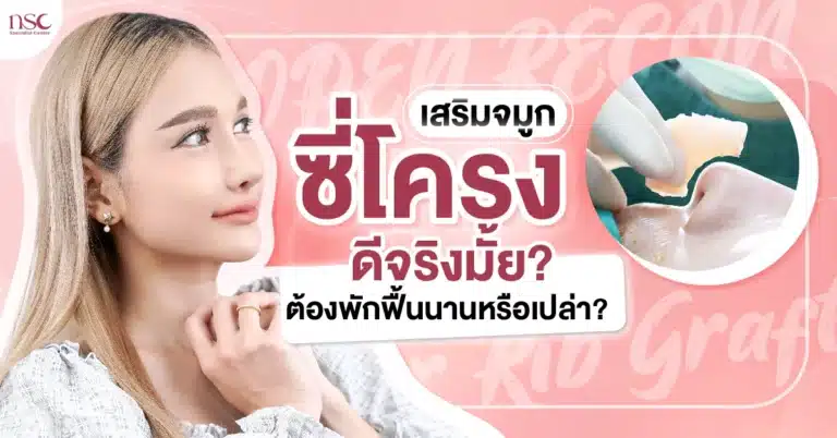 เสริมจมูกซี่โครงตัวเอง ดีจริงมั้ย ต้องพักฟื้นนานหรือเปล่า-01