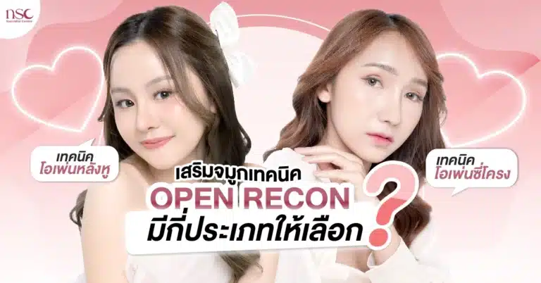เสริมจมูกมีกี่แบบ เทคนิคโอเพ่น มีกี่ประเภทให้เลือกบ้าง-01