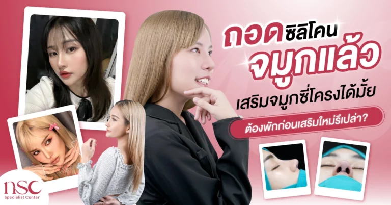 ถอดซิลิโคนจมูก แล้ว เสริมจมูกซี่โครงได้มั้ย ต้องพักก่อนเสริมใหม่รึเปล่า?
