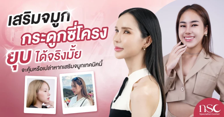 เสริมจมูก กระดูกซี่โครง ยุบ ได้จริงมั้ย จะคุ้มหรือเปล่าหากเสริมจมูกเทคนิคนี้