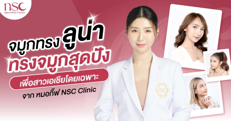 จมูกทรงลูน่า ทรงจมูกสุดปัง เพื่อสาวเอเชียโดยเฉพาะ จาก หมอกิ๊ฟ NSC Clinic