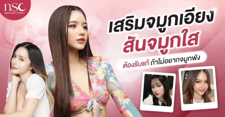 เสริมจมูกเอียง สันจมูกใส ต้องรีบแก้ถ้าไม่อยากจมูกพัง