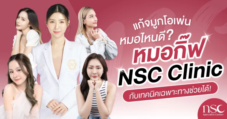 แก้จมูกโอเพ่น หมอไหนดี หมอกิ๊ฟ NSC Clinic กับเทคนิคเฉพาะทางช่วยได้!