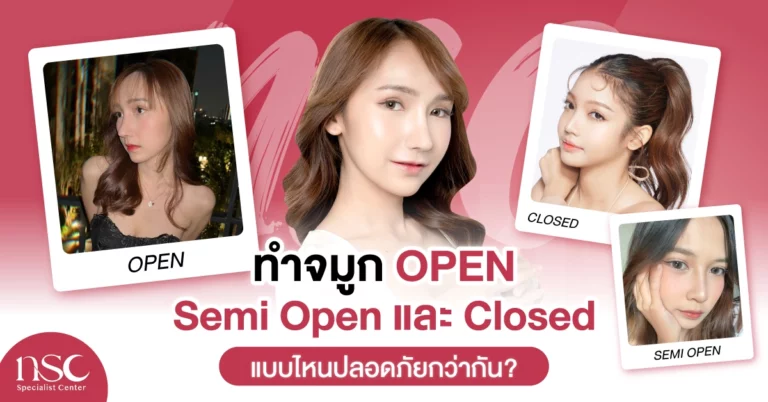 ทําจมูก open, semi open และ closed แบบไหนปลอดภัยกว่ากัน?