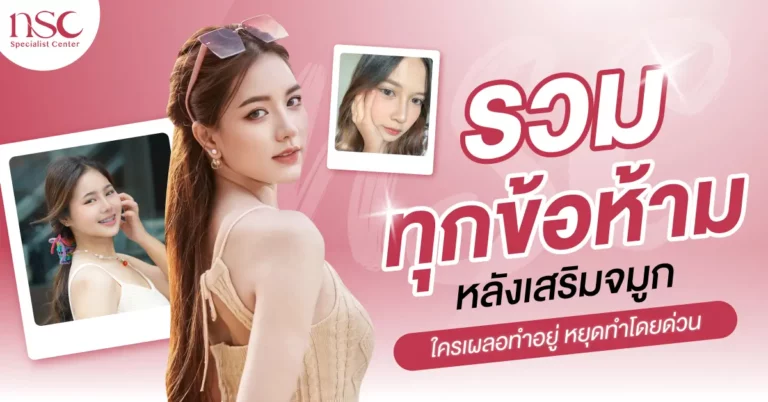 รวมทุกข้อห้ามหลังเสริมจมูก ใครเผลอทำอยู่ หยุดทำโดยด่วน