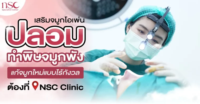 เสริมจมูกโอเพ่นปลอม