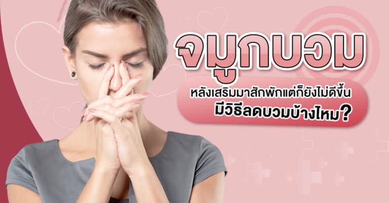 จมูกบวมหลังเสริม