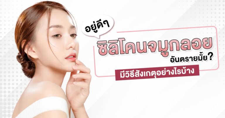 ซิลิโคนจมูกลอย