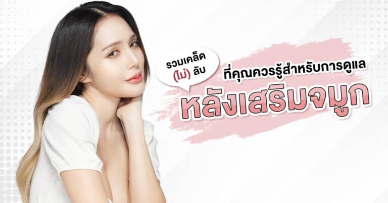 ดูแลหลังเสริมจมูก