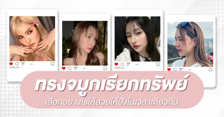 ทรงจมูกเรียกทรัพย์