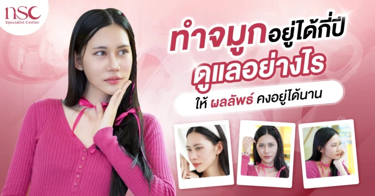ทำจมูกอยู่ได้กี่ปี ดูแลอย่างไรให้ผลลัพธ์คงอยู่ได้นาน