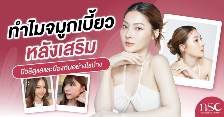 ทำไมจมูกเบี้ยวหลังเสริม มีวิธีดูแลและป้องกันอย่างไรบ้าง