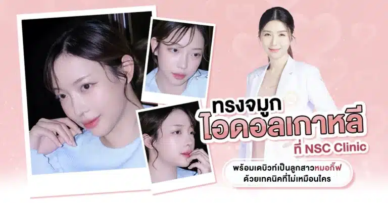 ทรงจมูกไอดอลเกาหลี