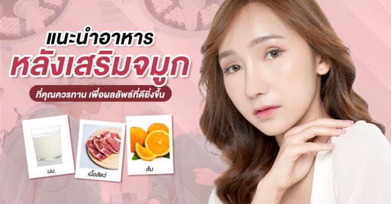 อาหารหลังเสริมจมูก