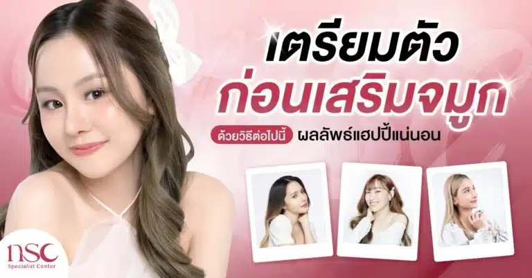 เตรียมตัวก่อนเสริมจมูก