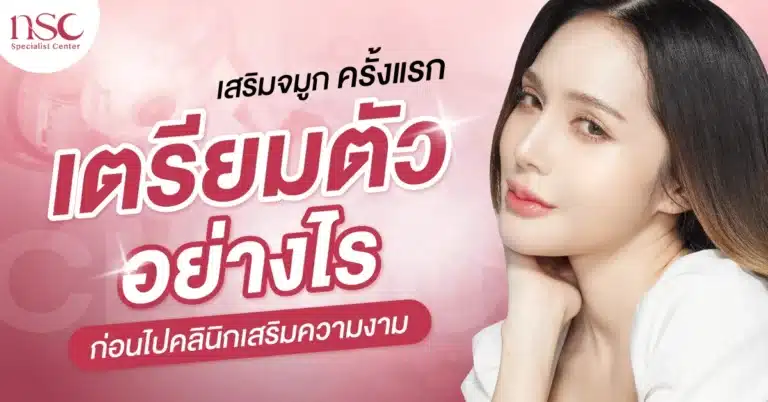 เสริมจมูกครั้งแรก เตรียมตัวอย่างไรก่อนไปคลินิกเสริมความงาม