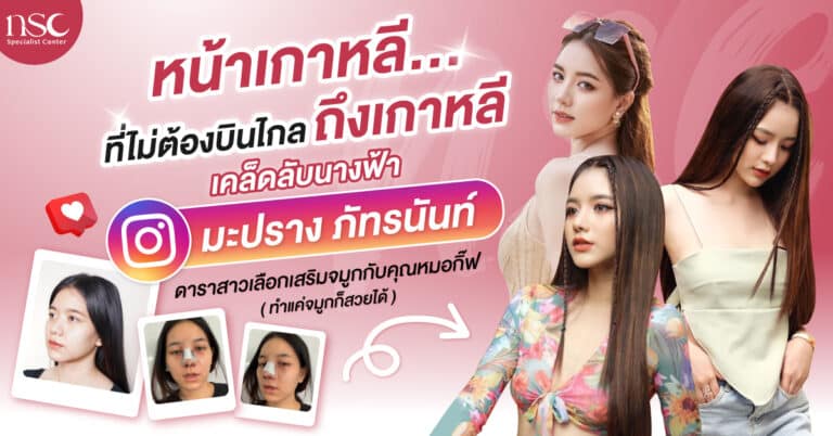 จมูกชมพู่ ปลากลม ปลายสั้น แก้ให้สวยปังด้วยทรง Lunar Graft ด้วยเทคนิค Open จาก NSC
