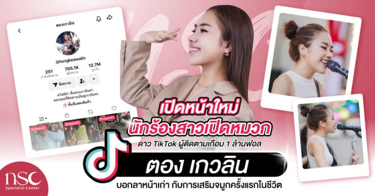 ตอง เกวลิน บอกลาหน้าเก่า กับการเสริมจมูกครั้งแรกในชีวิต