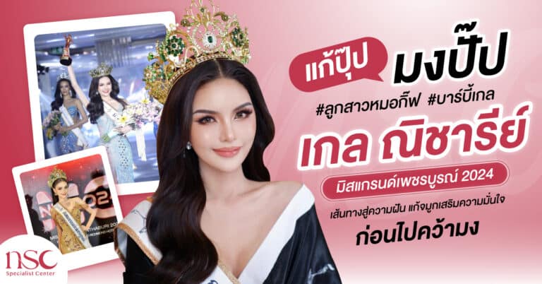 แก้ปุ๊ป มงปั๊ป #ลูกสาวหมอกิ๊ฟ เกล ณิชารีย์ (บาร์บี้เกล) มิสแกรนด์เพชรบูรณ์ 2024 เส้นทางสู่ความฝัน แก้จมูกเสริมความมั่นใจ ก่อนไปคว้ามง