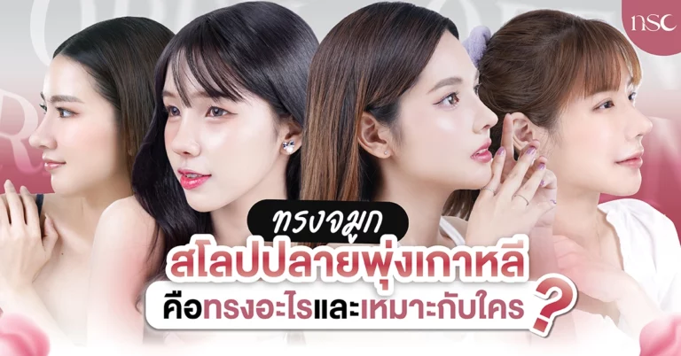 ทรงจมูกสโลปปลายพุ่ง เกาหลี คือทรงอะไร เหมาะกับใคร ทำที่ไหนดี