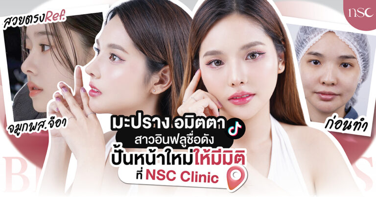 มะปราง อมิตตา-สาวอินฟลูคนดัง ยื่น Ref. จมูก พส.จีอา ปั้นหน้าใหม่ให้มีมิติมากขึ้น NSC Clinic จัดให้!!