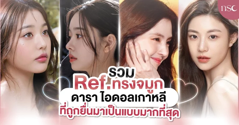 10 ทรงจมูกดาราเกาหลี ยอดฮิต มีทรงไหนบ้าง ดูไว้! จะได้มีเรฟมายื่นคุณหมอ