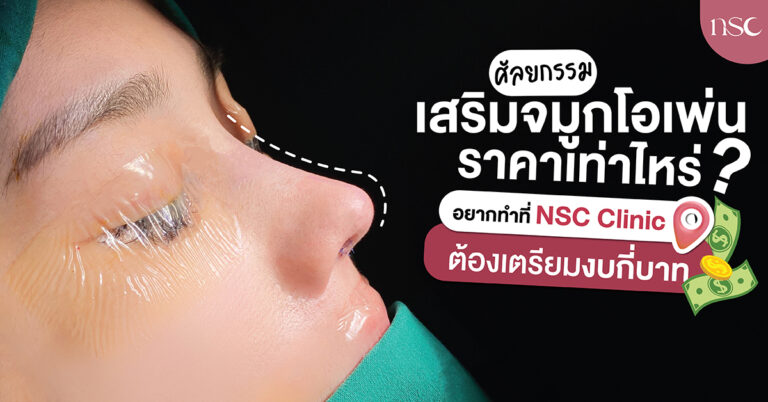 เสริมจมูกOPEN ราคาเท่าไหร่ ทำไมต้องทำที่NSC