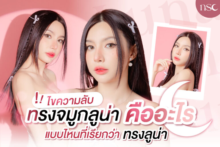 ทรงจมูกลูน่า