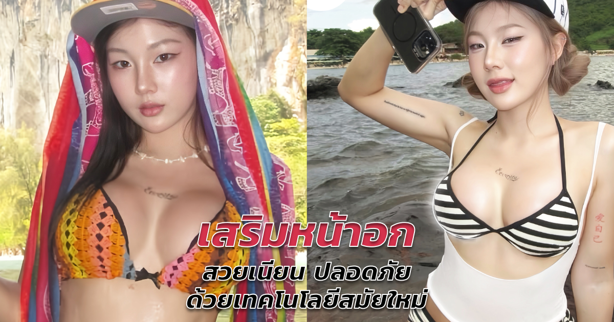 เสริมหน้าอก